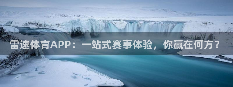 雷速体育APP：一站式赛事体验，你赢在何方？