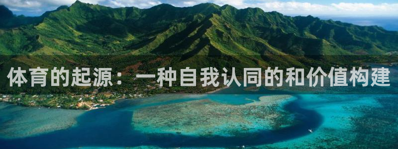 体育的起源：一种自我认同的和价值构建