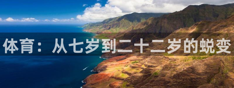 体育：从七岁到二十二岁的蜕变