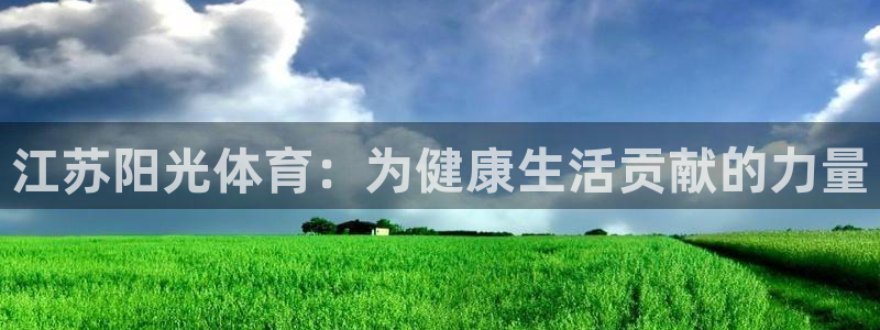 江苏阳光体育：为健康生活贡献的力量