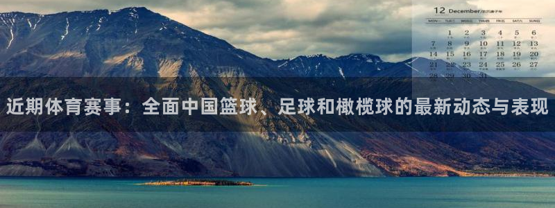 近期体育赛事：全面中国篮球、足球和橄榄球的最新动态与表现