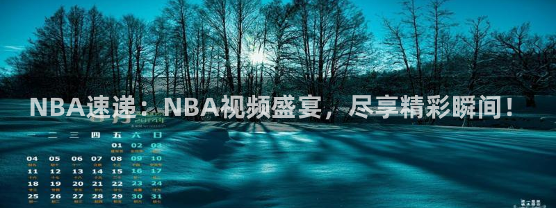NBA速递：NBA视频盛宴，尽享精彩瞬间！