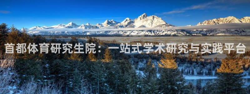 首都体育研究生院：一站式学术研究与实践平台