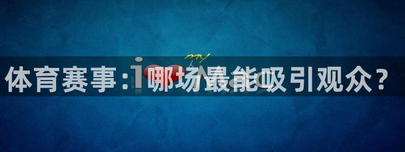 体育赛事：哪场最能吸引观众？