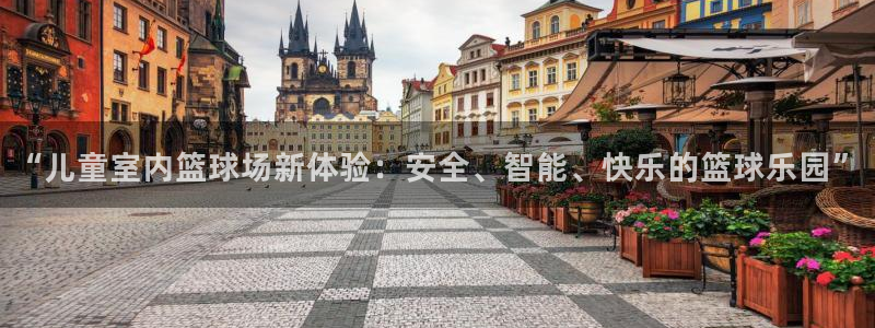 “儿童室内篮球场新体验：安全、智能、快乐的篮球乐园”