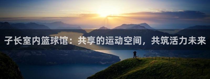 杏耀体育凯捷登陆：子长室内篮球馆：共享的运动空间，共筑活力未来