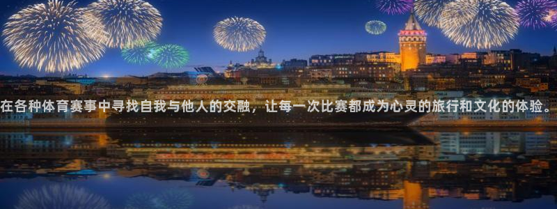 杏耀集团总部：在各种体育赛事中寻找自我与他人的交融，让每一次比赛都成为心灵的旅行