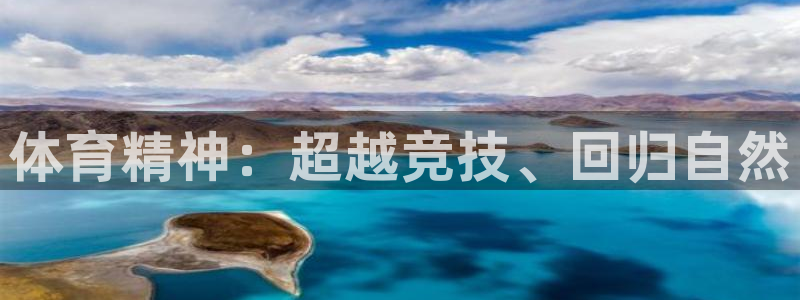 杏耀f凯捷平台在线注册：体育精神：超越竞技、回归自然