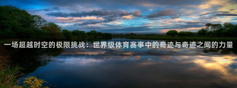 www.杏耀体育.com：一场超越时空的极限挑战：世界级体育赛事中的奇迹与奇迹之间的力量